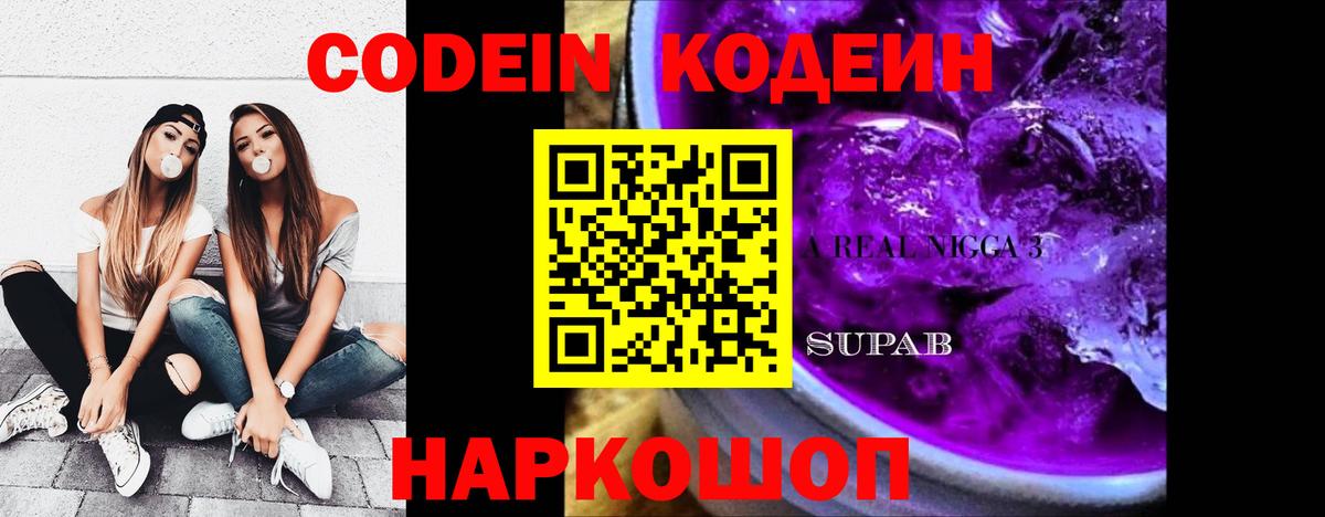 Кодеин Purple Drank Дальнереченск